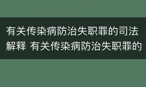 有关传染病防治失职罪的司法解释 有关传染病防治失职罪的司法解释是