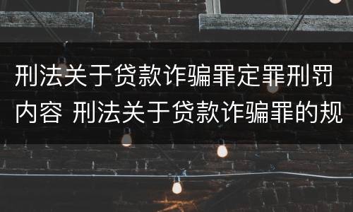 刑法关于贷款诈骗罪定罪刑罚内容 刑法关于贷款诈骗罪的规定