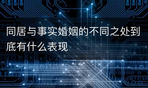 同居与事实婚姻的不同之处到底有什么表现