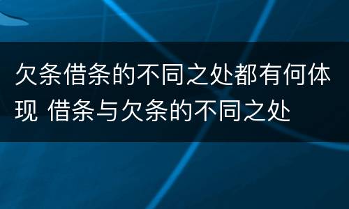 欠条借条的不同之处都有何体现 借条与欠条的不同之处