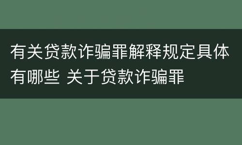 有关贷款诈骗罪解释规定具体有哪些 关于贷款诈骗罪