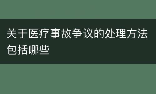 关于医疗事故争议的处理方法包括哪些