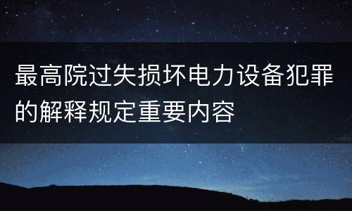 最高院过失损坏电力设备犯罪的解释规定重要内容