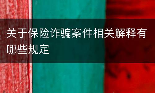 关于保险诈骗案件相关解释有哪些规定
