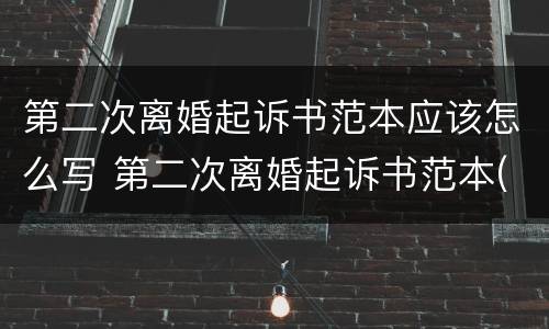 第二次离婚起诉书范本应该怎么写 第二次离婚起诉书范本(2017最新版