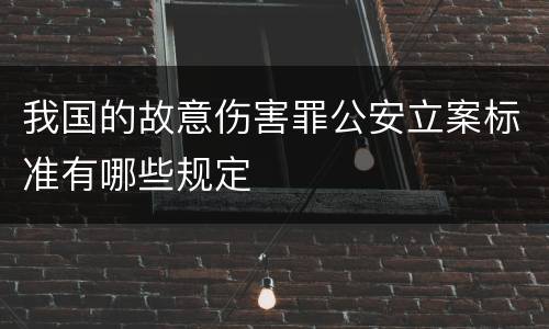 我国的故意伤害罪公安立案标准有哪些规定