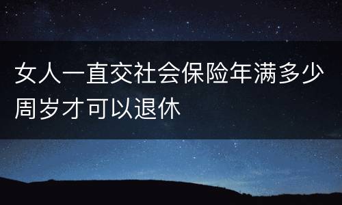 女人一直交社会保险年满多少周岁才可以退休