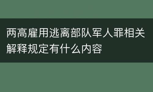 两高雇用逃离部队军人罪相关解释规定有什么内容