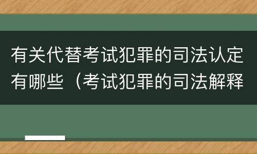 有关代替考试犯罪的司法认定有哪些（考试犯罪的司法解释）