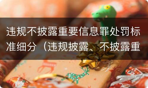 违规不披露重要信息罪处罚标准细分（违规披露、不披露重要信息罪的罚金）