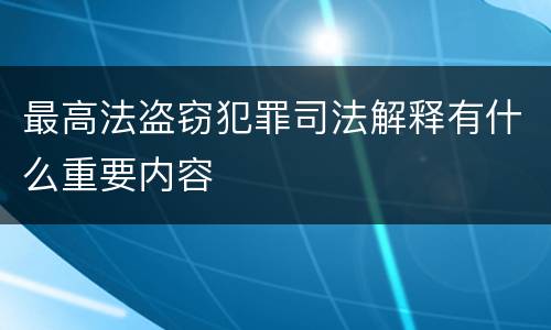 最高法盗窃犯罪司法解释有什么重要内容
