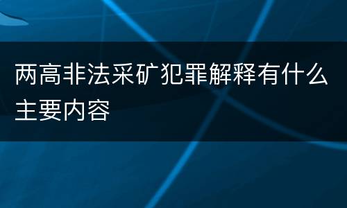 两高非法采矿犯罪解释有什么主要内容