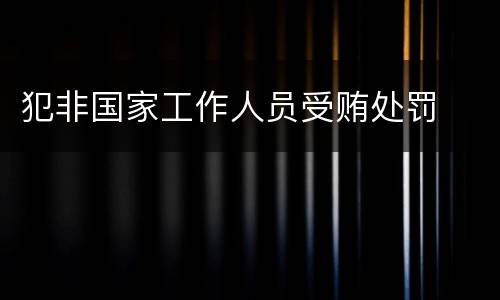 犯非国家工作人员受贿处罚