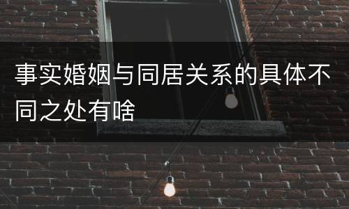 事实婚姻与同居关系的具体不同之处有啥