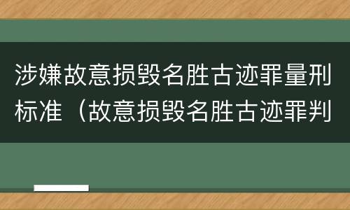 涉嫌故意损毁名胜古迹罪量刑标准（故意损毁名胜古迹罪判刑）