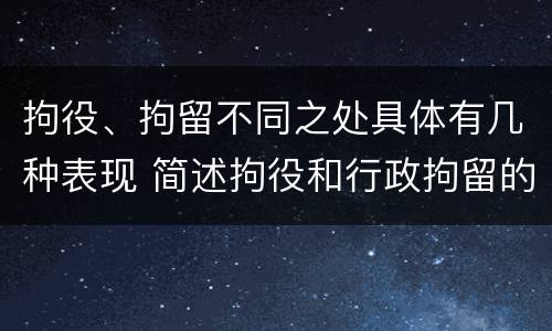 拘役、拘留不同之处具体有几种表现 简述拘役和行政拘留的区别