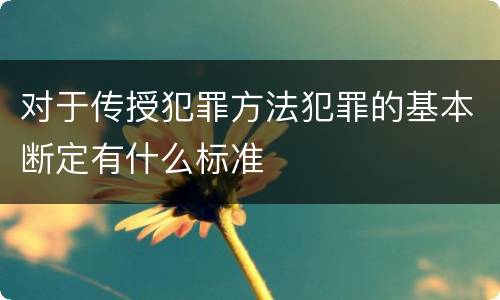 对于传授犯罪方法犯罪的基本断定有什么标准