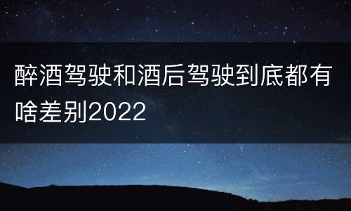 醉酒驾驶和酒后驾驶到底都有啥差别2022
