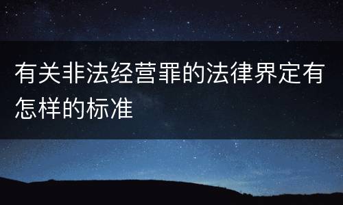 有关非法经营罪的法律界定有怎样的标准