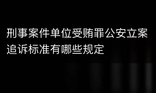 刑事案件单位受贿罪公安立案追诉标准有哪些规定