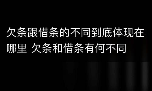 欠条跟借条的不同到底体现在哪里 欠条和借条有何不同