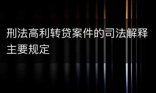 刑法高利转贷案件的司法解释主要规定