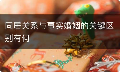 同居关系与事实婚姻的关键区别有何