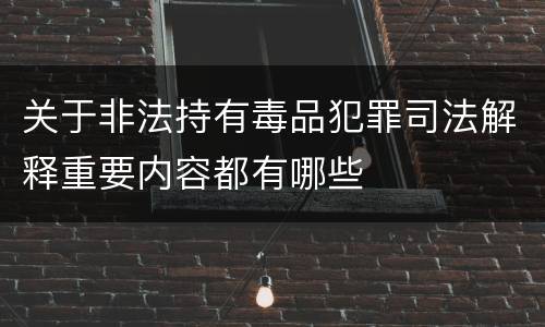 关于非法持有毒品犯罪司法解释重要内容都有哪些
