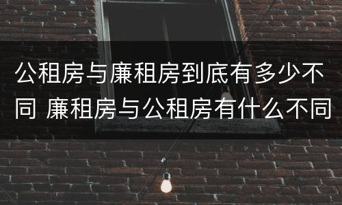 公租房与廉租房到底有多少不同 廉租房与公租房有什么不同