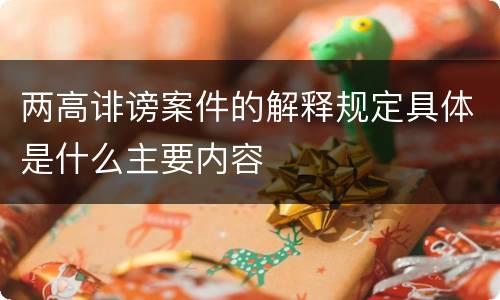两高诽谤案件的解释规定具体是什么主要内容