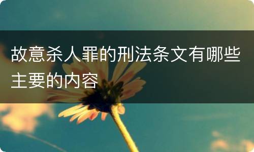 故意杀人罪的刑法条文有哪些主要的内容