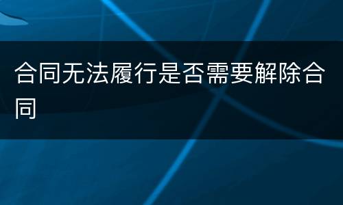 合同无法履行是否需要解除合同