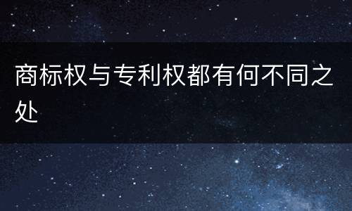 商标权与专利权都有何不同之处