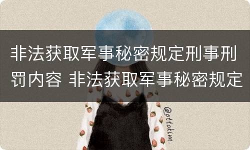 非法获取军事秘密规定刑事刑罚内容 非法获取军事秘密规定刑事刑罚内容有哪些
