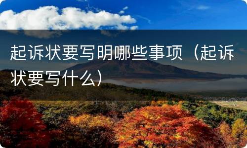 起诉状要写明哪些事项（起诉状要写什么）