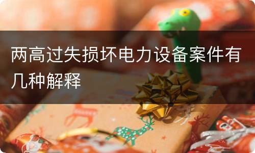 两高过失损坏电力设备案件有几种解释