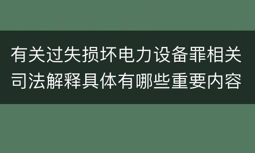 有关过失损坏电力设备罪相关司法解释具体有哪些重要内容