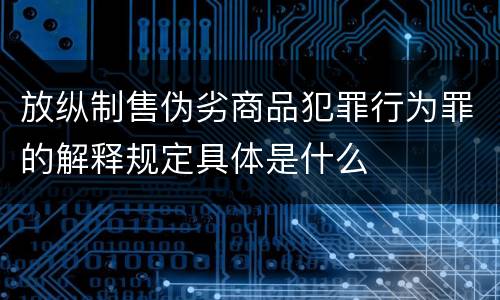 放纵制售伪劣商品犯罪行为罪的解释规定具体是什么