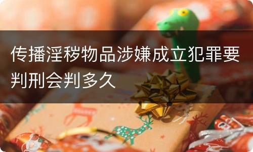 传播淫秽物品涉嫌成立犯罪要判刑会判多久