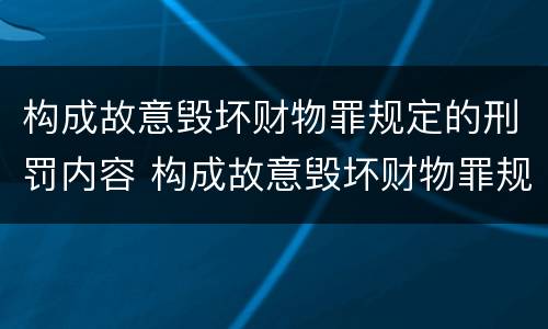 构成故意毁坏财物罪规定的刑罚内容 构成故意毁坏财物罪规定的刑罚内容包括