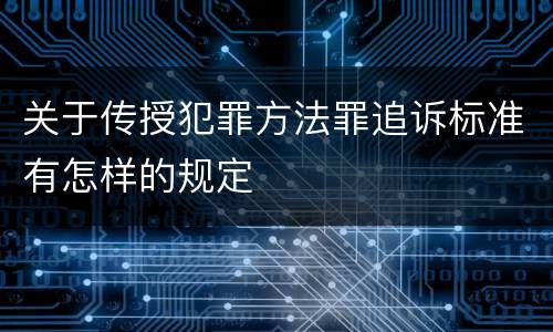 关于传授犯罪方法罪追诉标准有怎样的规定