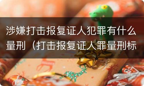 涉嫌打击报复证人犯罪有什么量刑（打击报复证人罪量刑标准）