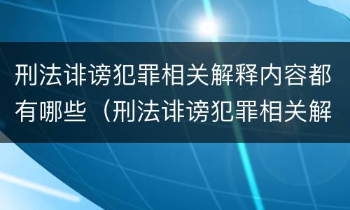 刑法诽谤犯罪相关解释内容都有哪些（刑法诽谤犯罪相关解释内容都有哪些呢）