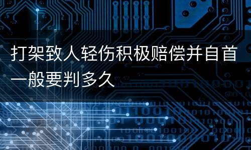 打架致人轻伤积极赔偿并自首一般要判多久