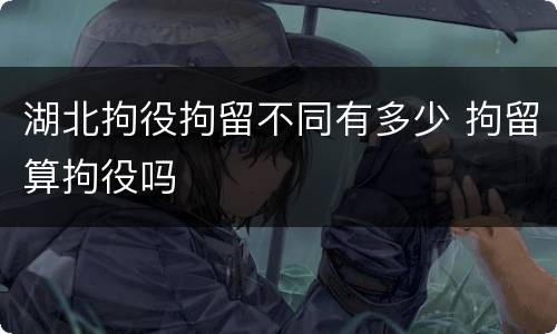 湖北拘役拘留不同有多少 拘留算拘役吗