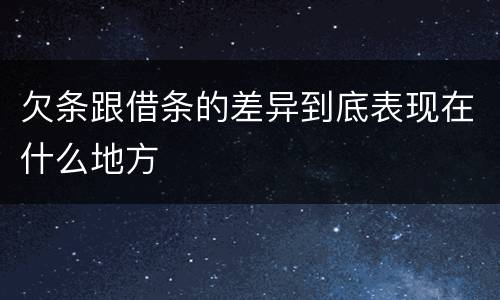 欠条跟借条的差异到底表现在什么地方