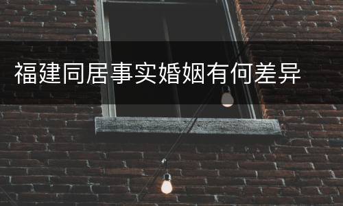 福建同居事实婚姻有何差异