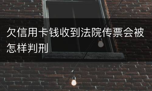 欠信用卡钱收到法院传票会被怎样判刑