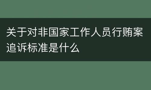 关于对非国家工作人员行贿案追诉标准是什么