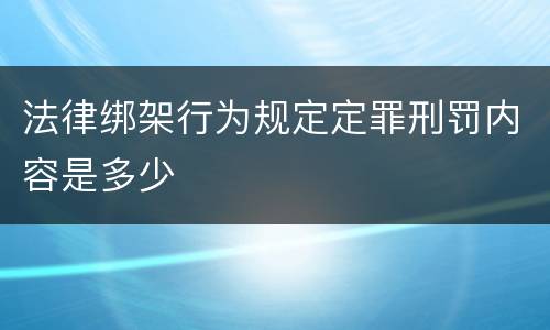 法律绑架行为规定定罪刑罚内容是多少